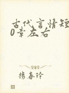 古代言情短篇10章左右