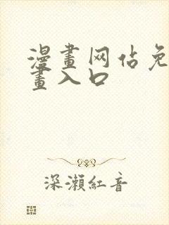 漫画网站免费漫画入口