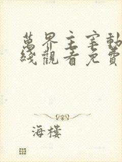 万界主宰动漫在线观看免费完整版