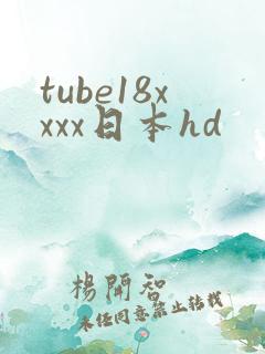 tube18xxxx日本hd