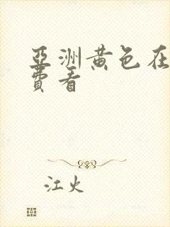 亚洲黄色在线免费看