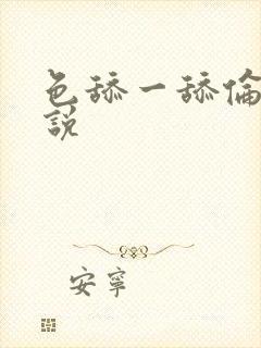 色舔一舔伦理小说