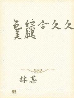 色综合久久丝袜美腿