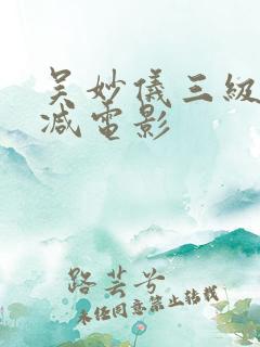 吴妙仪三级无删减电影