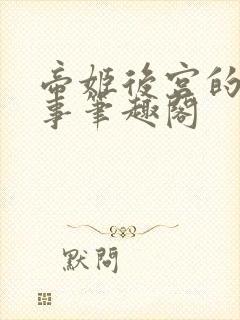 帝姬后宫的二三事笔趣阁