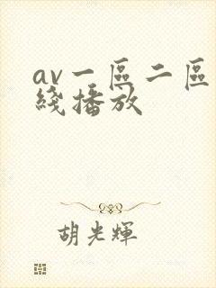 av一区二区在线播放