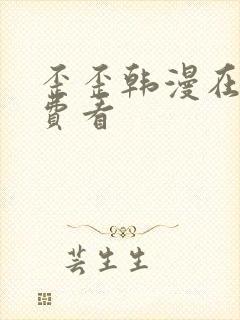 歪歪韩漫在线免费看