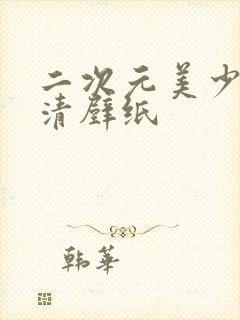 二次元美少女高清壁纸