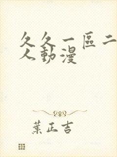 久久一区二区成人动漫