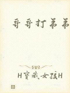 哥哥打弟弟小说