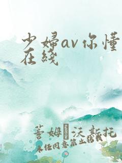 少妇av你懂得在线