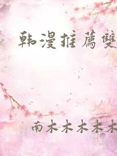 韩漫推荐双女主