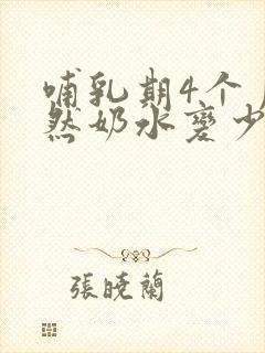 哺乳期4个月突然奶水变少怎么回事