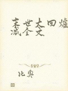 末世大回炉未删减全文