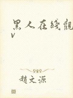 黑人在线观看av