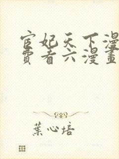 宦妃天下漫画免费看六漫画下拉式