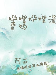 哔哩哔哩漫画免费吗