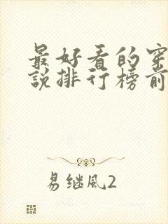 最好看的穿越小说排行榜前十名