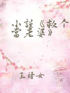 小说《救个校花当老婆》