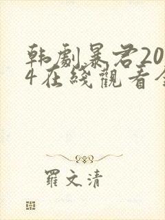 韩剧暴君2024在线观看全集