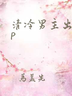 清冷男主出轨np