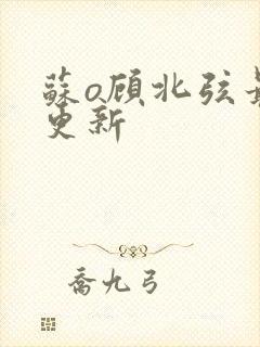 苏o顾北弦最新更新