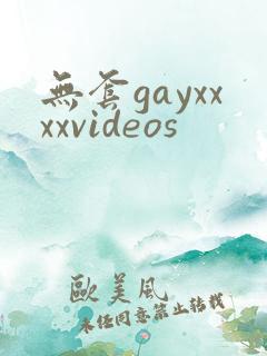 无套gayxxxxvideos