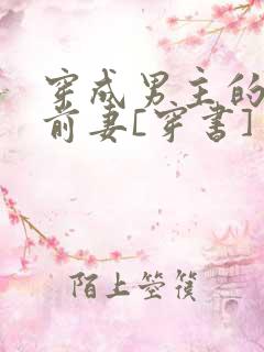 穿成男主的炮灰前妻[穿书]