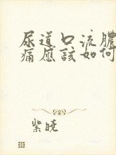 尿道口流脓,刺痛应该如何治疗