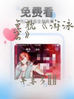 免耽《游泳的秘密》