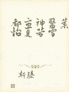 都市神医叶辰孙怡夏若雪