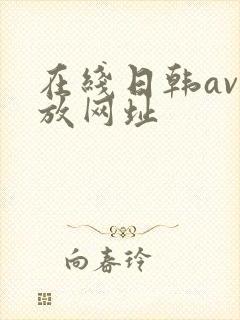 在线日韩av播放网址