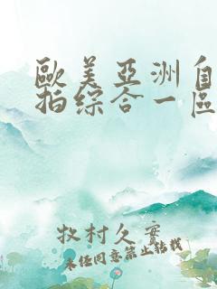 欧美亚洲自拍偷拍综合一区