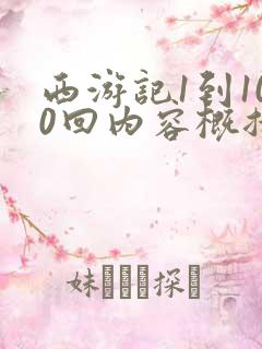 西游记1到100回内容概括50字