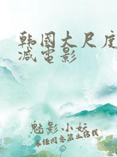 韩国大尺度未删减电影