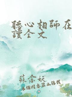 听心相师在线阅读全文