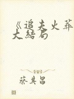 《追夫火葬场》大结局