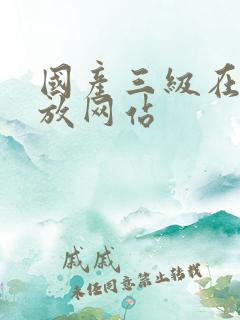 国产三级在线播放网站