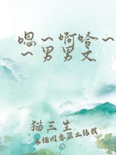 嗯～啊哈～好深～男男文