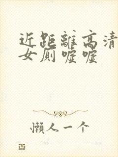 近距离高清偷拍女厕嘘嘘