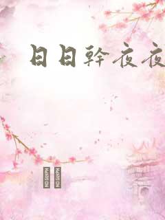 日日干夜夜操s