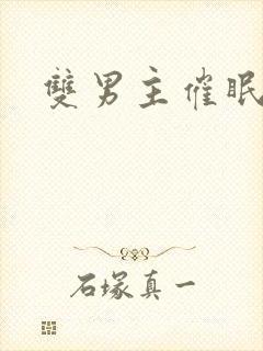 双男主催眠年下