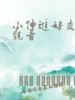 小伸进好爽在线观看
