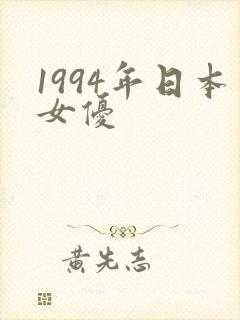 1994年日本女优