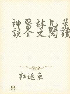 神医林凡叶惜小说全文阅读无弹窗