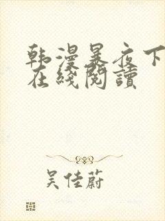 韩漫暴夜下拉式在线阅读