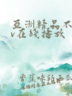 亚洲精品不卡av在线播放