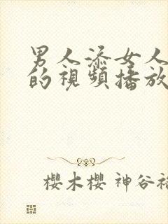 男人添女人下面的视频播放