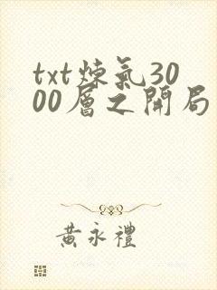 txt炼气3000层之开局收女帝为徒下载