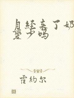 月经来了奶量会变少吗